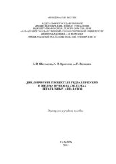 book Динамические процессы в гидравлических и пневматических системах летательных аппаратов [Электронный ресурс]