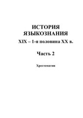 book История языкознания: XIX - 1-я пол. XX в. В 2 ч. Ч. 2