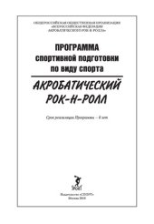 book Программа спортивной подготовки по виду спорта акробатический рок-н-ролл