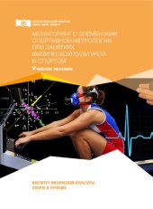book Мониторинг с элементами спортивной метрологии при занятиях физической культурой и спортом