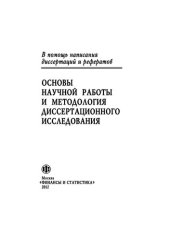 book Основы научной работы и методология диссертационного исследования