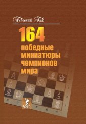 book 164 победные миниатюры чемпионов мира