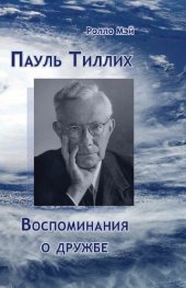 book Пауль Тиллих. Воспоминания о дружбе