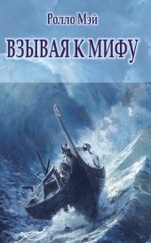 book Взывая к мифу