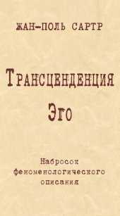 book Трансценденция Эго. Набросок феноменологического описания