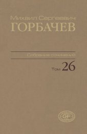 book Собрание сочинений. Т. 26. Май – июль 1991