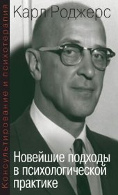 book Консультирование и психотерапия: новейшие подходы в психологической практике