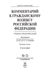 book Комментарий к Гражданскому кодексу Российской Федерации