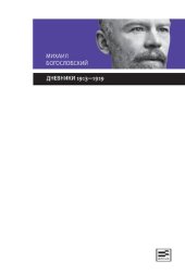 book Дневники 1913-1919. Из собрания Государственного исторического музея