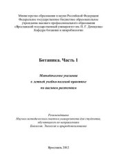 book Ботаника. Ч. 1