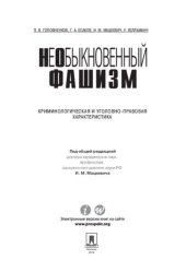 book НеОбыкновенный фашизм