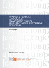 book Правовые режимы: общетеоретические и конституционно-правовые проблемы