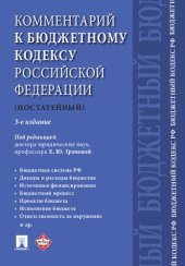 book Комментарий к Бюджетному кодексу Российской Федерации