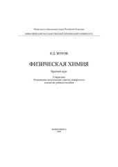 book Физическая химия: краткий курс