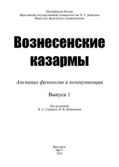 book Вознесенские казармы. Вып. 1