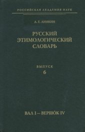 book Русский этимологический словарь. Вып. 6