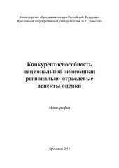 book Конкурентоспособность национальной экономики: регионально-отраслевые аспекты оценки