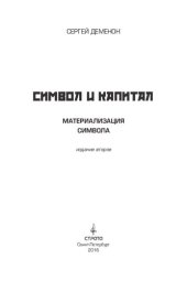 book Символ и капитал. Материализация символа