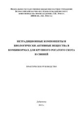 book Нетрадиционные компоненты и биологически активные вещества в комбикормах для крупного рогатого скота и свиней