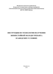 book Инструкция по технологии получения жизнестойкой молоди трепанга в заводских условиях