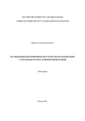 book ИССЛЕДОВАНИЕ КВАТЕРНИОННЫХ ПРОСТРАНСТВ И ИХ ВЗАИМОСВЯЗИ С СИСТЕМАМИ ОТСЧЕТА И ФИЗИЧЕСКИМИ ПОЛЯМИ