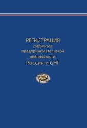 book Регистрация субъектов предпринимательской деятельности: Россия и СНГ