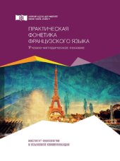 book Практическая фонетика французского языка