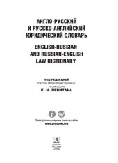 book Англо-русский и русско-английский юридический словарь