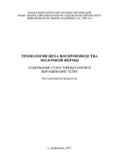 book Технология цеха воспроизводства молочной фермы. Содержание сухостойных коров и выращивание телят