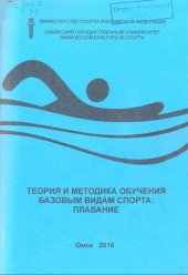 book Теория и методика обучения базовым видам спорта: плавание