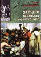 book Загадки козацьких Характерників