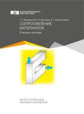 book Сопротивление материалов