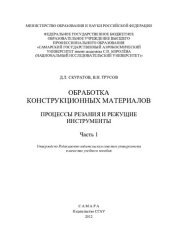 book Обработка конструкционных материалов. Процессы резания и режущие инструменты. Ч. 1 [Электронный ресурс]