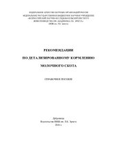 book Рекомендации по детализированному кормлению молочного скота