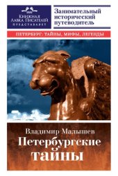 book Петербургские тайны. Занимательный исторический путеводитель