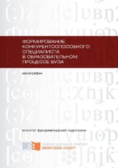 book Формирование конкурентоспособного специалиста в образовательном процессе вуза
