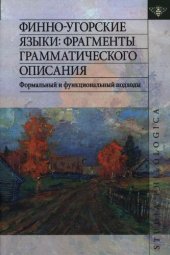 book Финно-угорские языки: фрагменты грамматического описания. Формальный и функциональный подходы