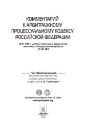 book Комментарий к Арбитражному процессуальному кодексу Российской Федерации