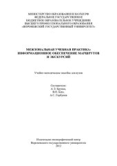 book Межзональная учебная практика: информационное обеспечение маршрутов и экскурсий