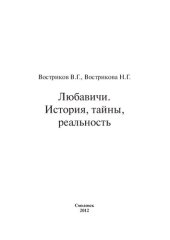 book Любавичи. История, тайны, реальность