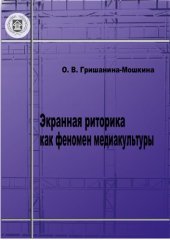 book Экранная риторика как феномен медиакультуры