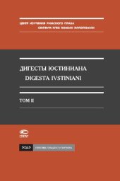 book Дигесты Юстиниана. Т. II. Кн. V-XI