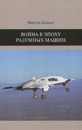 book Война в эпоху разумных машин