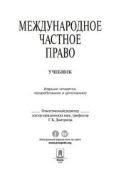 book Международное частное право