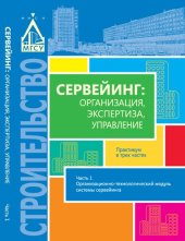 book Сервейинг: организация, экспертиза, управление. В 3 ч. Ч. 1. Организационно-технологический модуль системы сервейинга