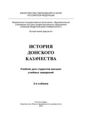 book История донского казачества