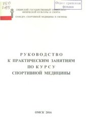 book Руководство к практическим занятиям по курсу спортивной медицины