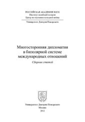 book Многосторонняя дипломатия в биполярной системе международных отношений