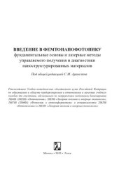 book Введение в фемтонанофотонику