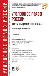 book Уголовное право России. Части Общая и Особенная